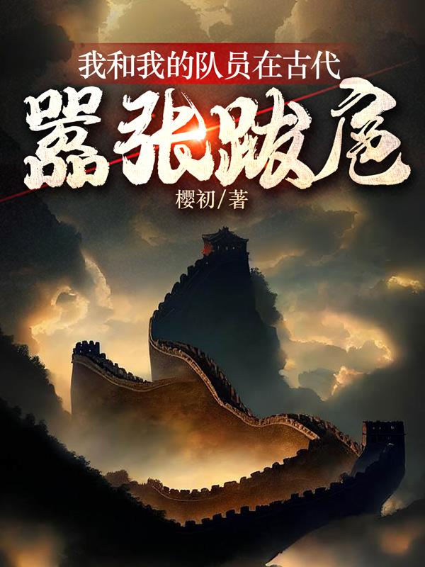 我和我的队员在古代嚣张跋扈