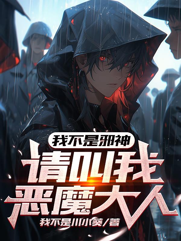 我不是邪神,请叫我恶魔大人