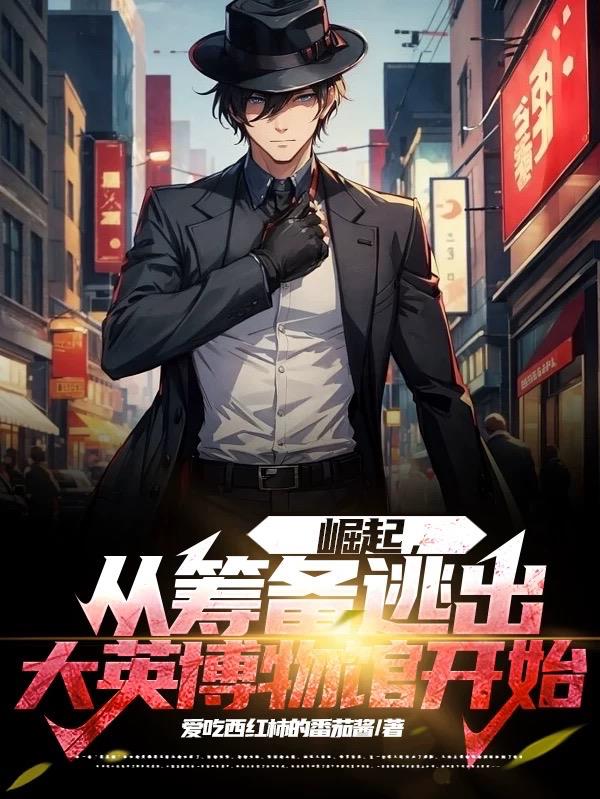 崛起,从筹备逃出大英博物馆开始