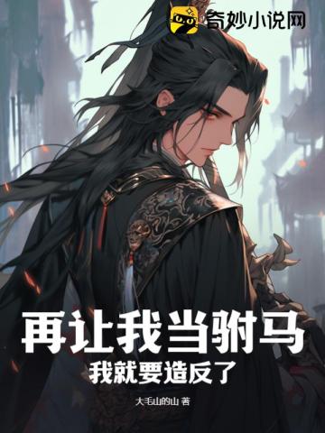 再让我当驸马,我就要造反了