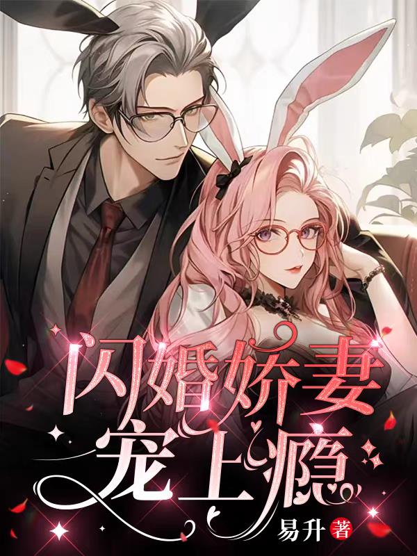 闪婚娇妻宠上瘾