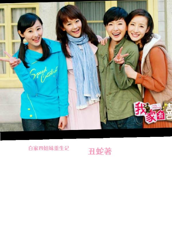 白家四姐妹重生记
