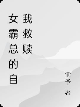 女霸总的自我救赎