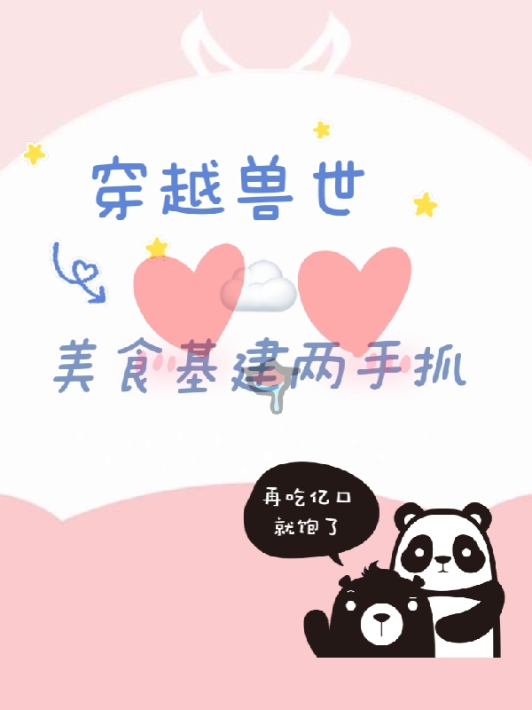 穿越兽世：美食基建两手抓