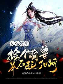 女帝转世：捡个萌兽养不起啊