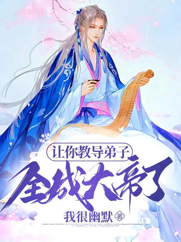 让你教导弟子,全成大帝了？