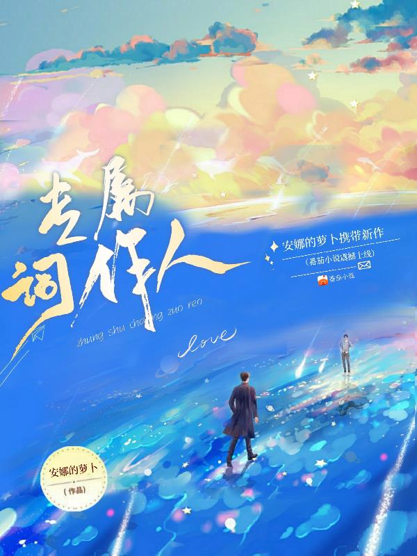 专属词作人