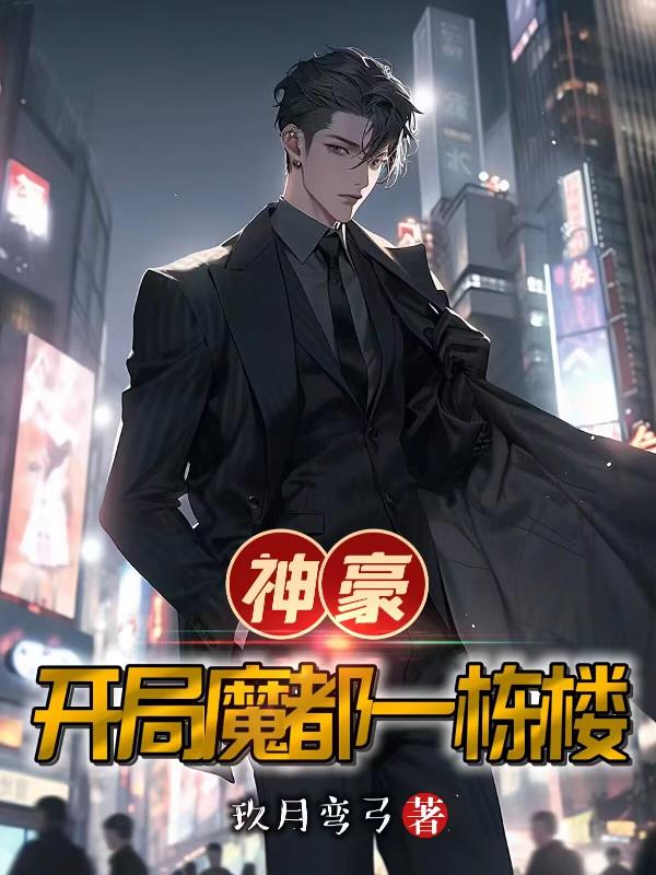 神豪：开局魔都一栋楼