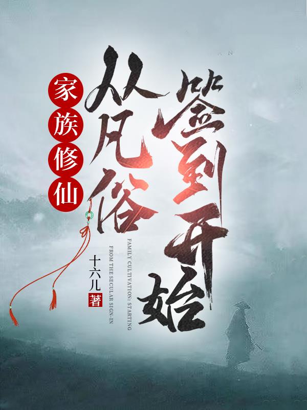 家族修仙：从凡俗签到开始