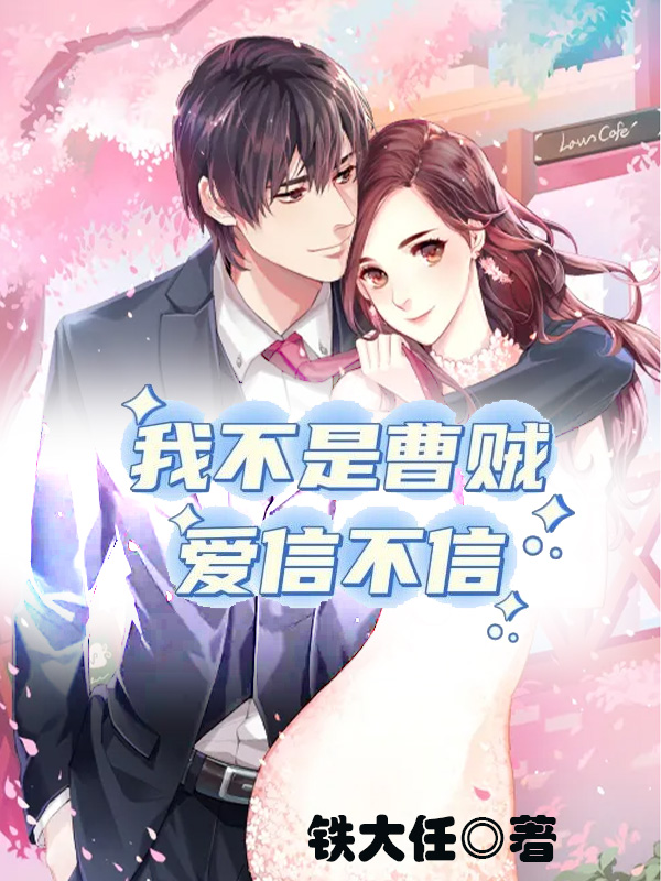 我不是曹贼,爱信不信