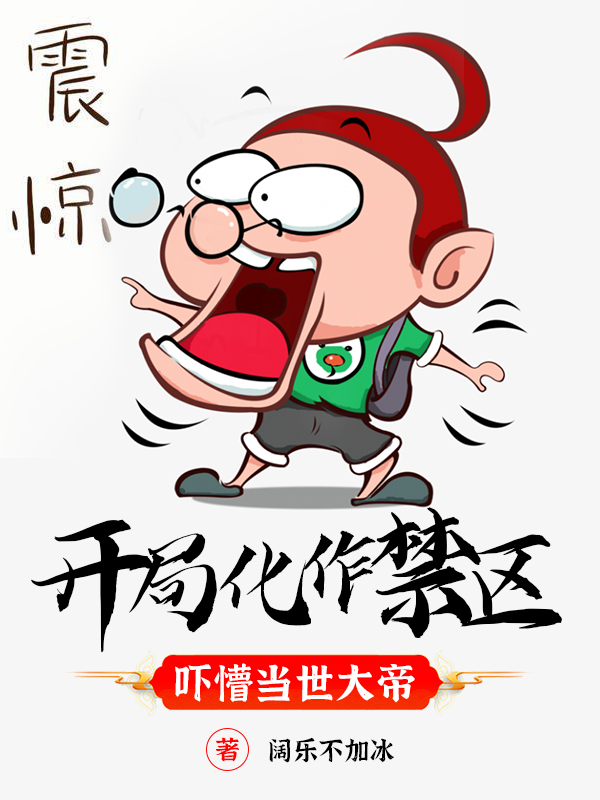 开局化作禁区,吓懵当世大帝