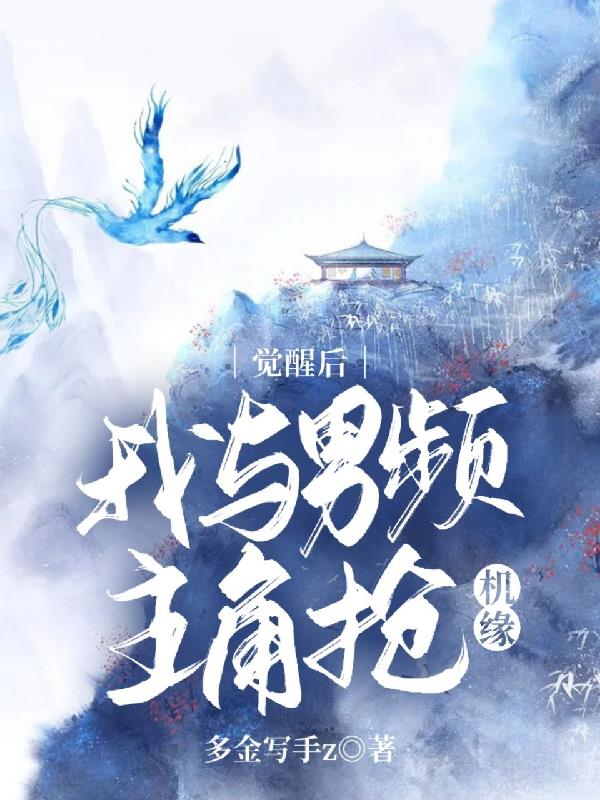 觉醒后,她与男频主角抢机缘
