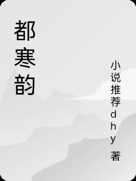 都寒韵