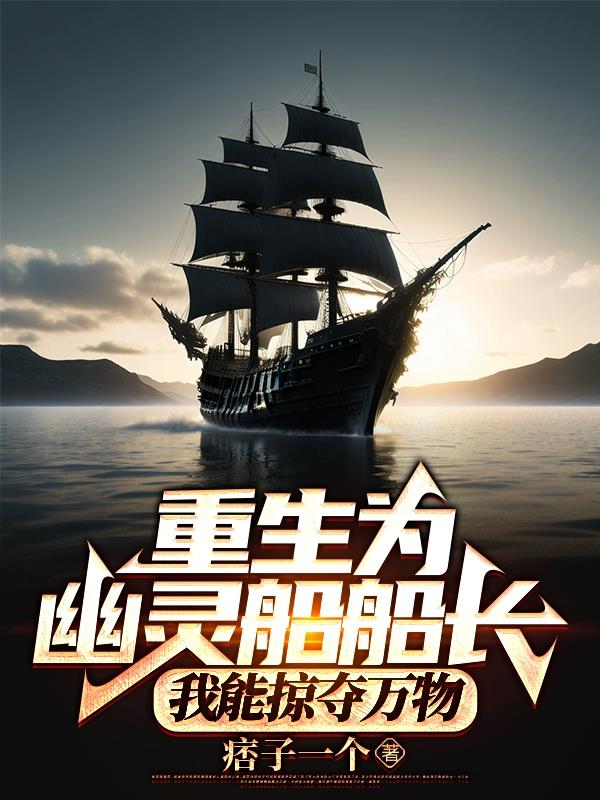 重生为幽灵船船长：我能掠夺万物