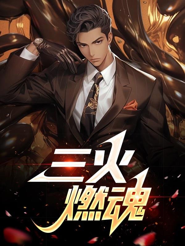 三火燃魂