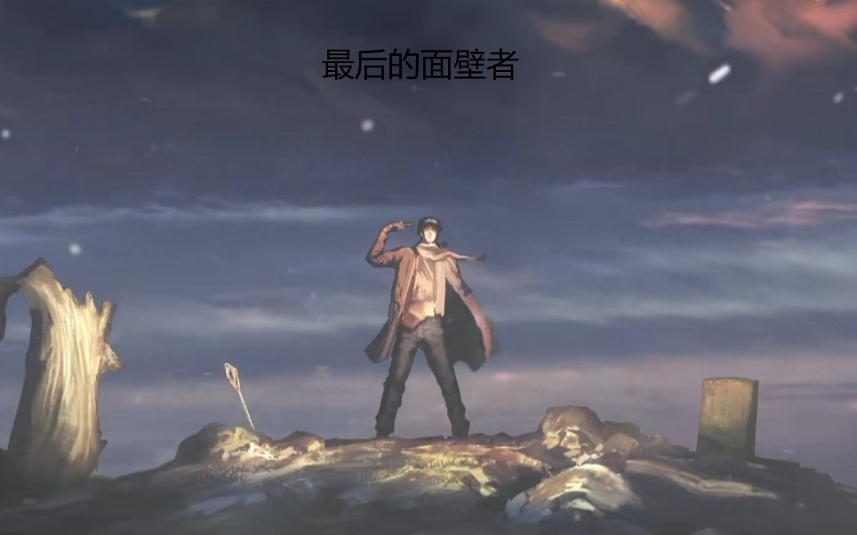 最后的面壁者