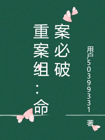 重案组：命案必破