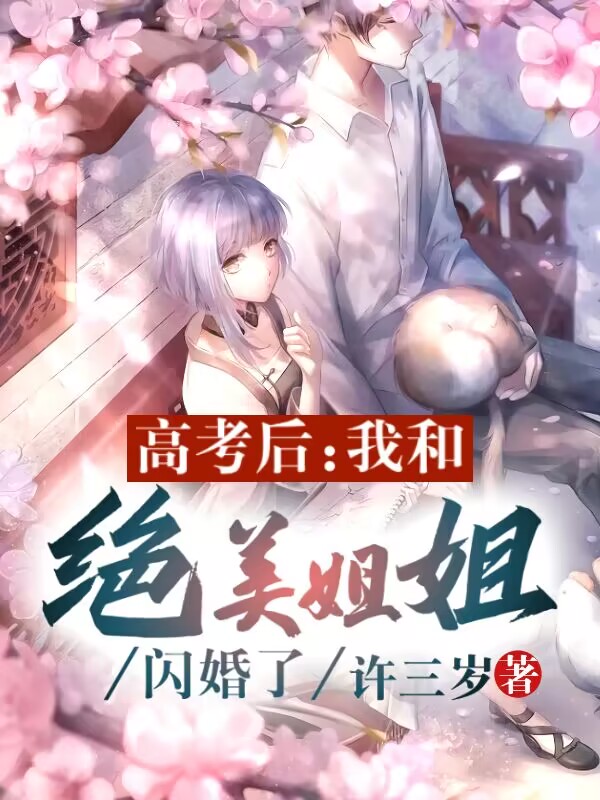 高考后：我和绝美姐姐闪婚了
