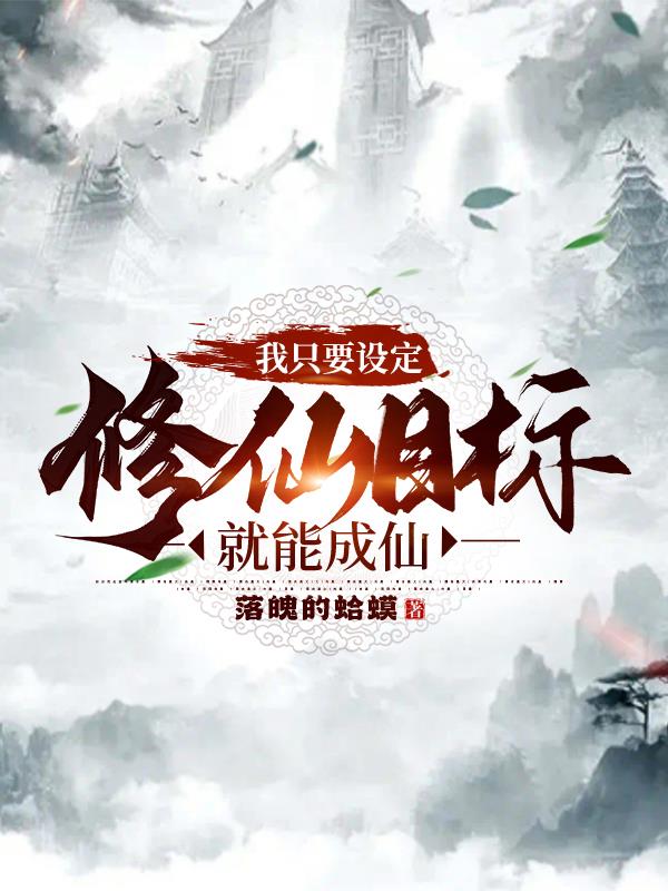 我只要设定修仙目标,就能成仙