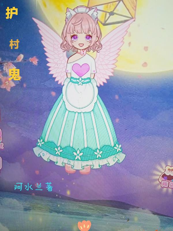 护村鬼