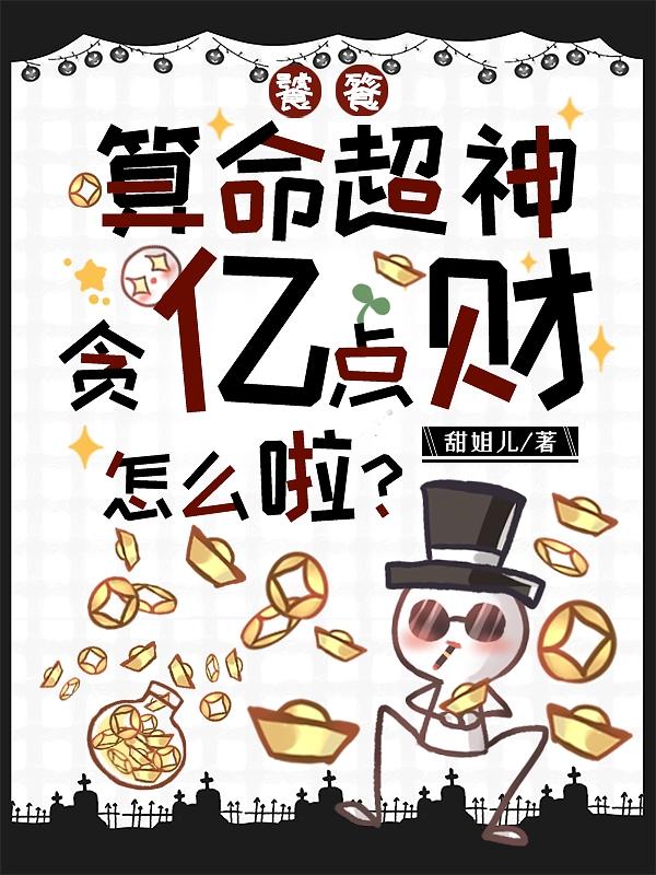 饕餮算命超神,贪亿点财怎么啦