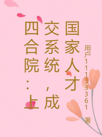 四合院：上交系统,成国家人才