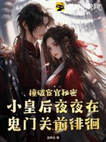 撞破宦官秘密,小皇后夜夜在鬼门关前徘徊