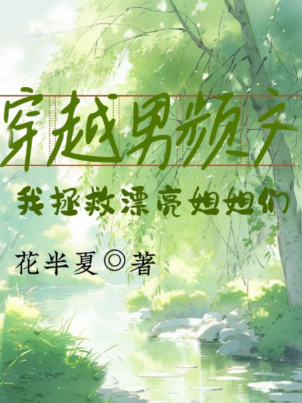 穿越男频文我拯救漂亮姐姐们