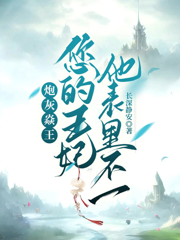 炮灰焱王,您的王妃他表里不一
