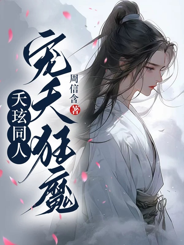 夭玹同人：宠夭狂魔