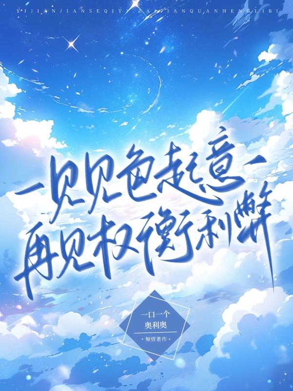 一见见色起意,再见权衡利弊