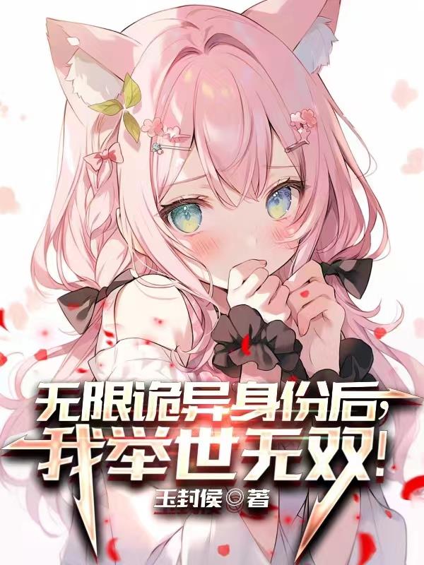 无限诡异身份后,我举世无双！