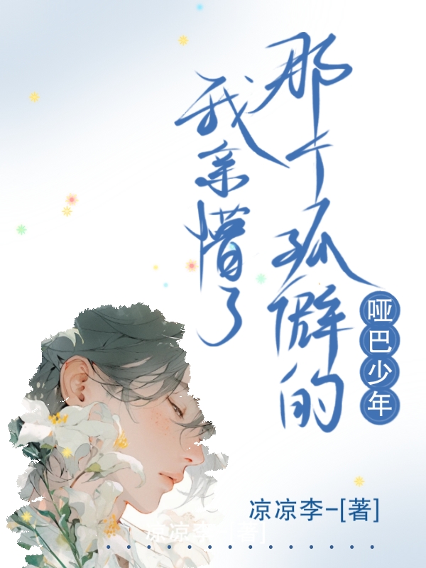 我亲懵了那个孤僻的哑巴少年