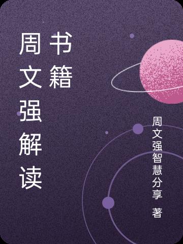 周文强解读书籍