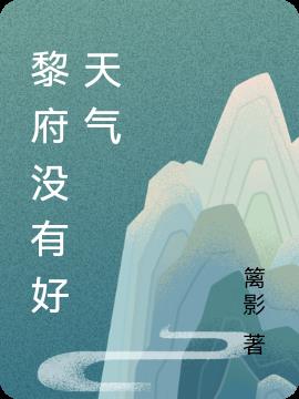 黎府没有好天气