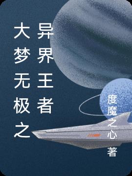 大梦无极之异界王者