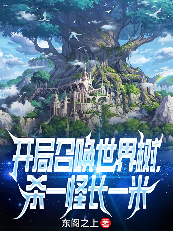 开局召唤世界树,杀一怪长一米