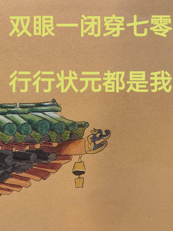 双眼一闭穿七零,行行状元都是我