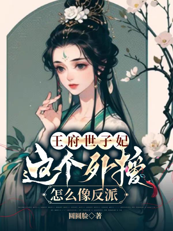 王府世子妃：这个外援怎么像反派