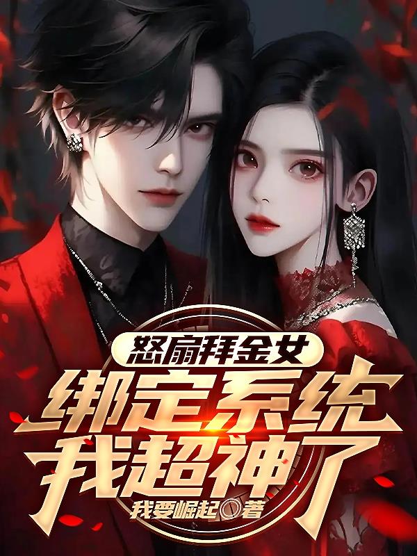 怒扇拜金女,绑定系统我超神了