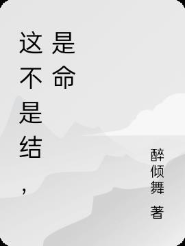 这不是结,是命