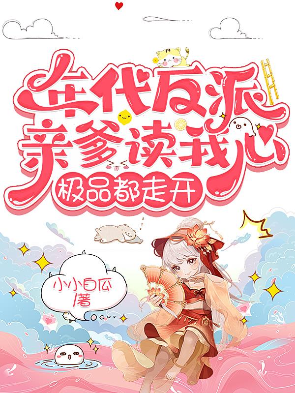 年代反派亲爹读我心,极品都走开