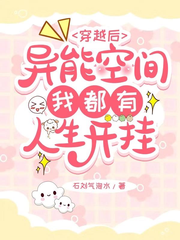 穿越后异能空间我都有,人生开挂