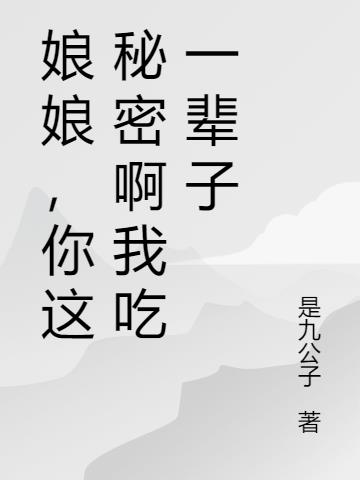 娘娘,你这秘密啊我吃一辈子