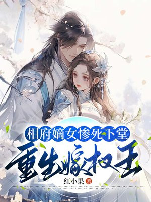 相府嫡女惨死下堂,重生嫁权王