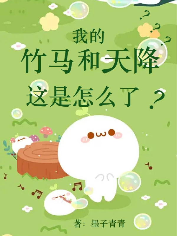 我的竹马和天降这是怎么了？