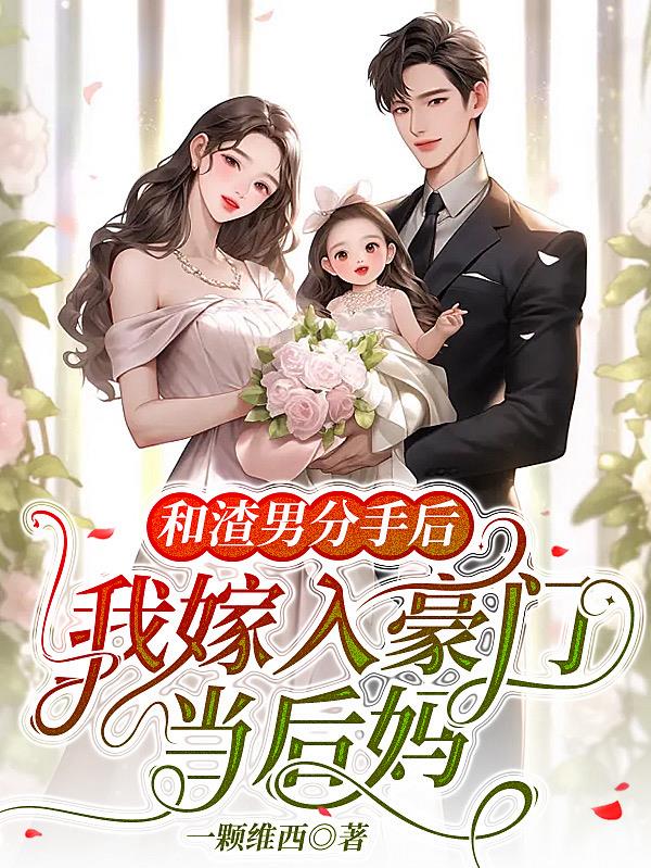 和渣男分手后,我嫁入豪门当后妈