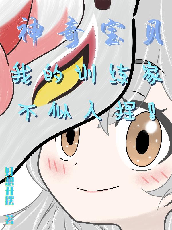 神奇宝贝：我的训练家不似人捏！