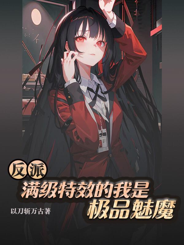 反派：满级特效的我是极品魅魔