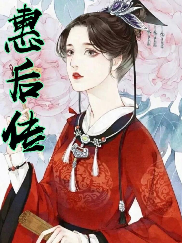 惠后传